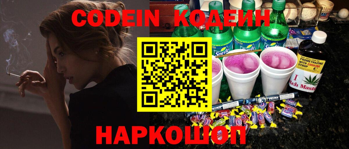 Codein напиток Lean (лин) Калининград